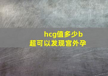 hcg值多少b超可以发现宫外孕