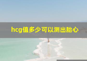 hcg值多少可以测出胎心