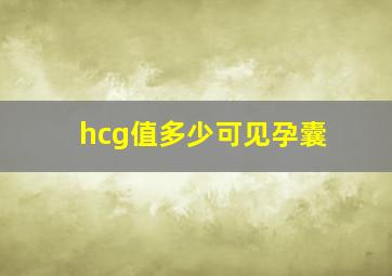 hcg值多少可见孕囊