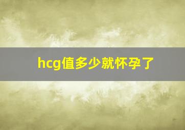 hcg值多少就怀孕了