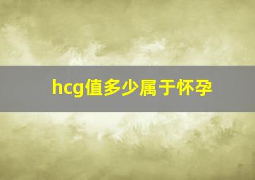 hcg值多少属于怀孕