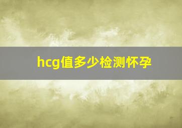 hcg值多少检测怀孕