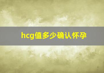 hcg值多少确认怀孕