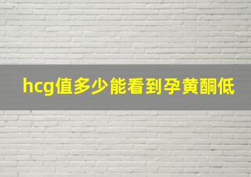 hcg值多少能看到孕黄酮低