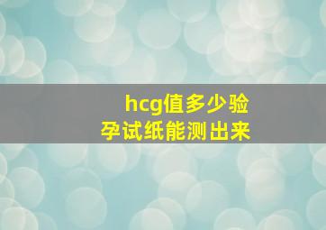 hcg值多少验孕试纸能测出来