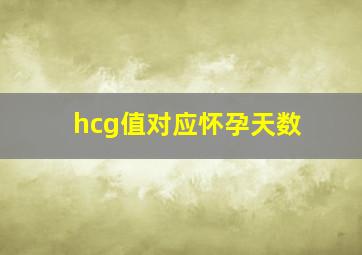 hcg值对应怀孕天数