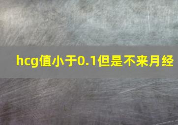 hcg值小于0.1但是不来月经