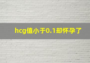 hcg值小于0.1却怀孕了