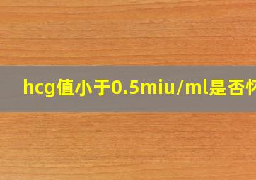 hcg值小于0.5miu/ml是否怀孕