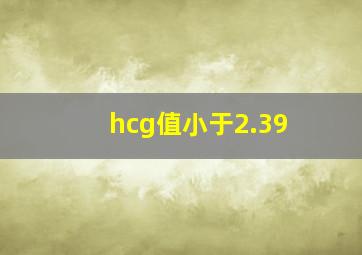 hcg值小于2.39