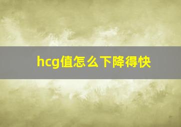 hcg值怎么下降得快