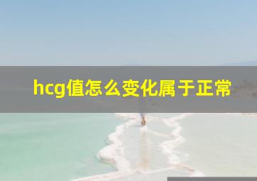 hcg值怎么变化属于正常