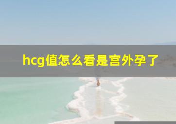 hcg值怎么看是宫外孕了