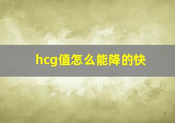 hcg值怎么能降的快