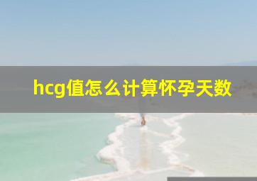 hcg值怎么计算怀孕天数