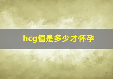 hcg值是多少才怀孕