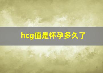 hcg值是怀孕多久了