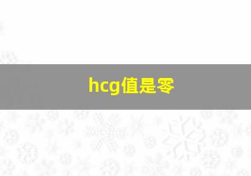 hcg值是零