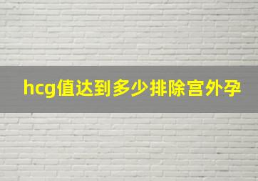 hcg值达到多少排除宫外孕