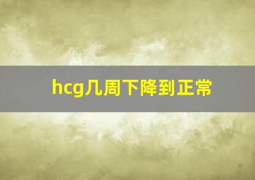 hcg几周下降到正常