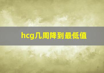 hcg几周降到最低值