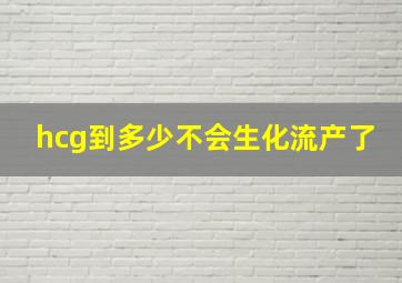 hcg到多少不会生化流产了