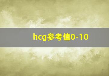 hcg参考值0-10