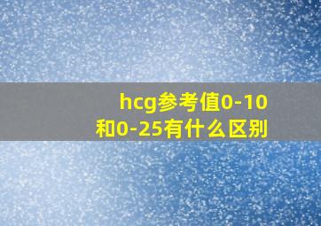 hcg参考值0-10和0-25有什么区别