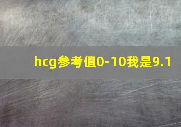 hcg参考值0-10我是9.1