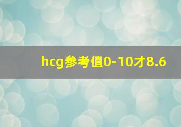 hcg参考值0-10才8.6