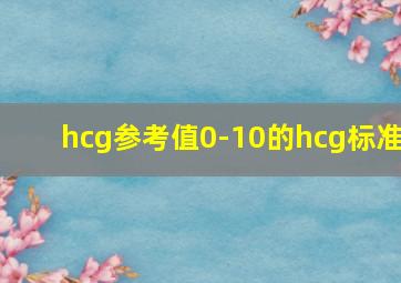 hcg参考值0-10的hcg标准