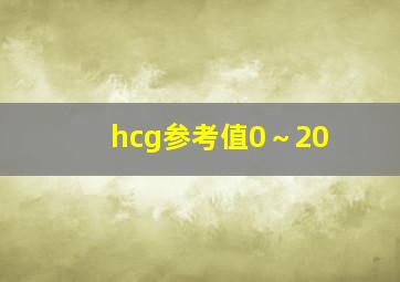 hcg参考值0～20