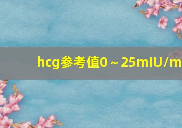 hcg参考值0～25mIU/ml