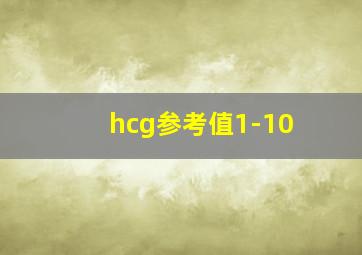 hcg参考值1-10