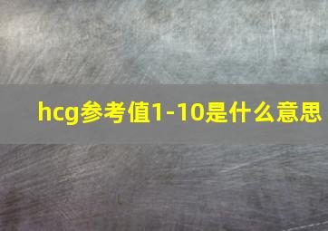 hcg参考值1-10是什么意思