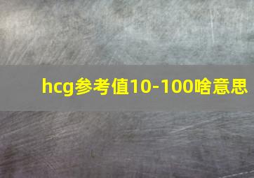 hcg参考值10-100啥意思