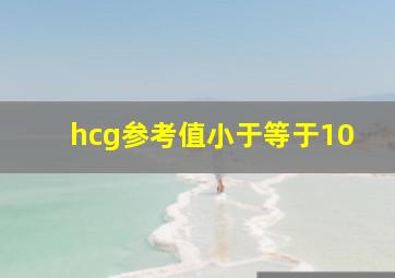 hcg参考值小于等于10