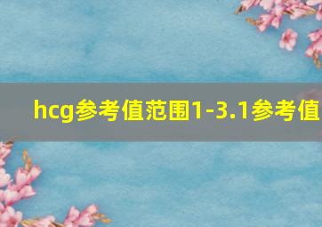 hcg参考值范围1-3.1参考值