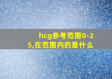 hcg参考范围0-25,在范围内的是什么