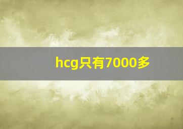 hcg只有7000多