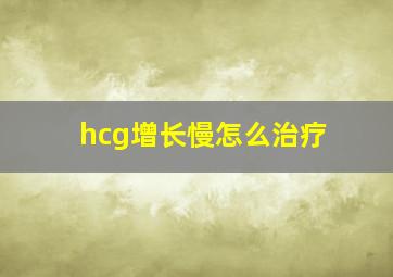 hcg增长慢怎么治疗