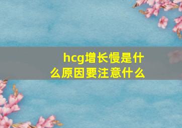 hcg增长慢是什么原因要注意什么