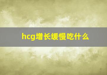 hcg增长缓慢吃什么