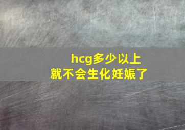 hcg多少以上就不会生化妊娠了