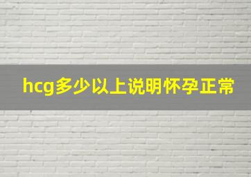 hcg多少以上说明怀孕正常