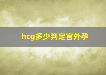 hcg多少判定宫外孕