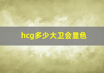 hcg多少大卫会显色