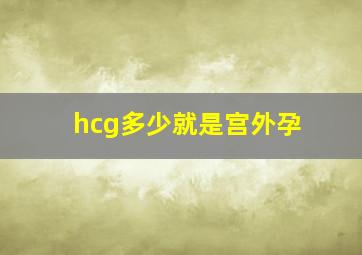 hcg多少就是宫外孕