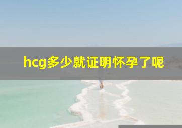 hcg多少就证明怀孕了呢