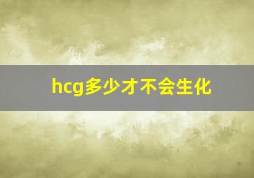 hcg多少才不会生化